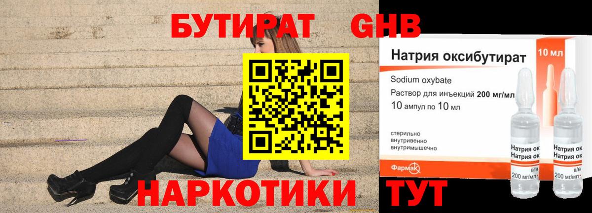 БУТИРАТ жидкий экстази Златоуст