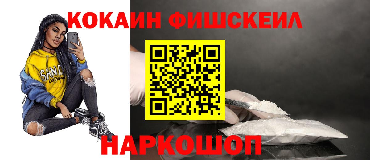 Cocaine FishScale  дарнет шоп  Вход с VPN  Златоуст  Кокаин 97% 