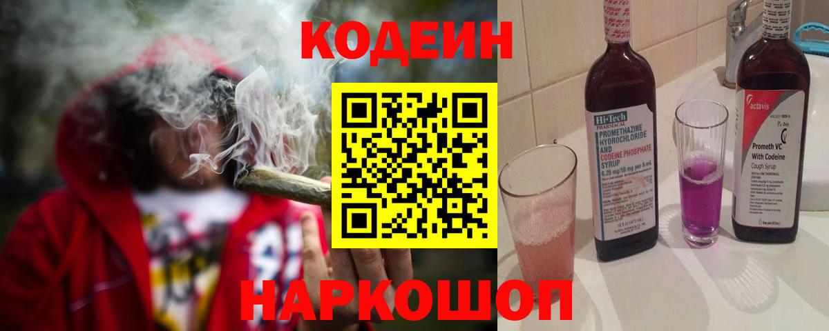 Кодеин Purple Drank  Вход с VPN  Златоуст 